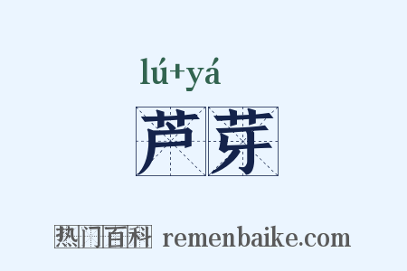 芦芽是什么意思的图片